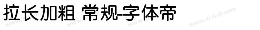 拉长加粗 常规字体转换